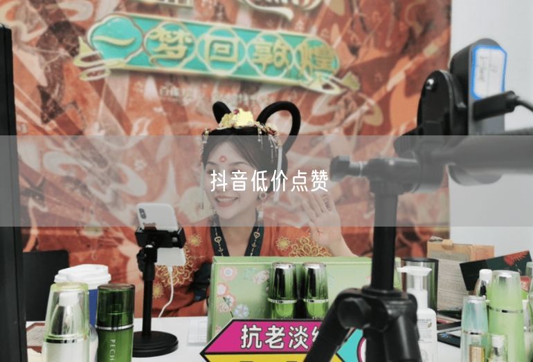 抖音低价点赞