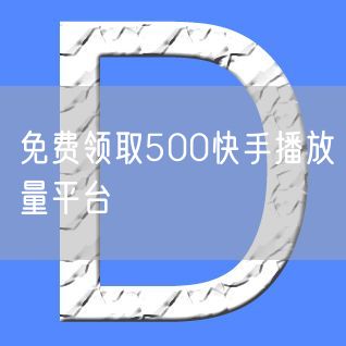 免费领取500快手播放量平台