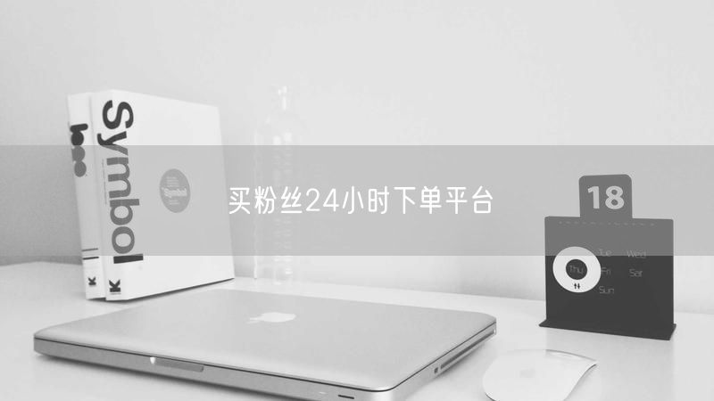 买粉丝24小时下单平台