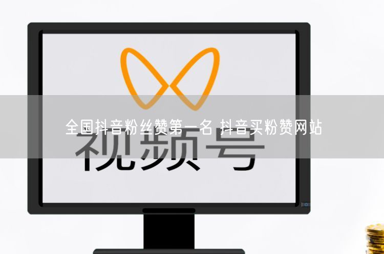 全国抖音粉丝赞第一名 抖音买粉赞网站
