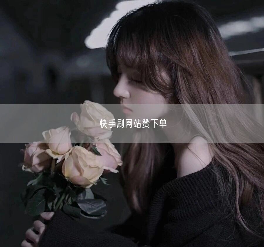 快手刷网站赞下单
