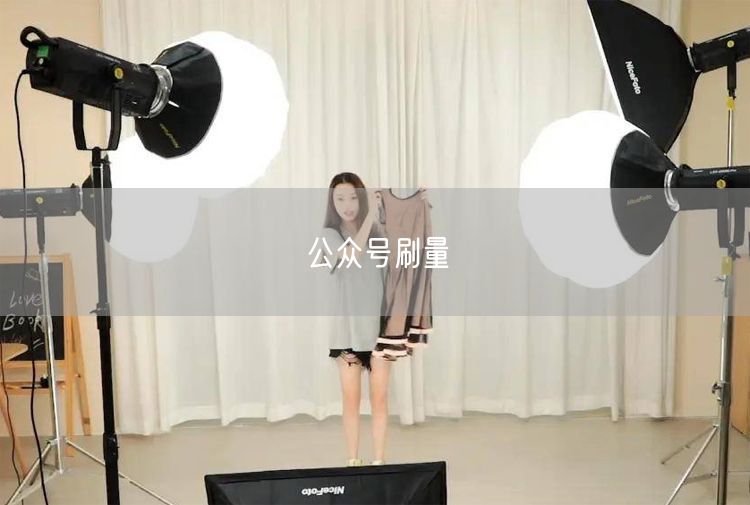 公众号刷量