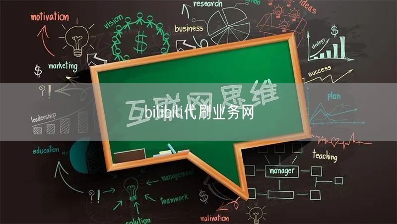 bilibili代刷业务网