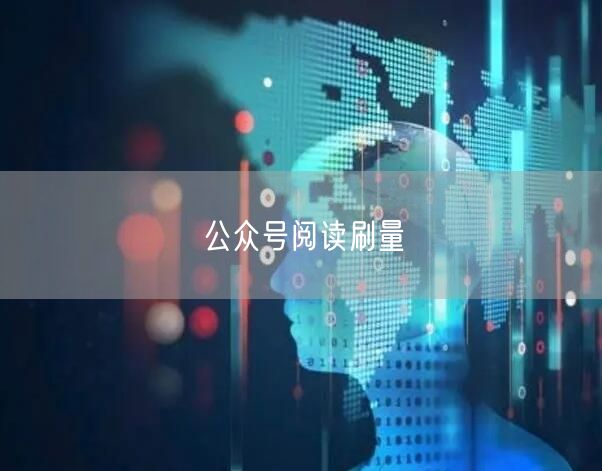 公众号阅读刷量