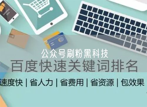 公众号刷粉黑科技