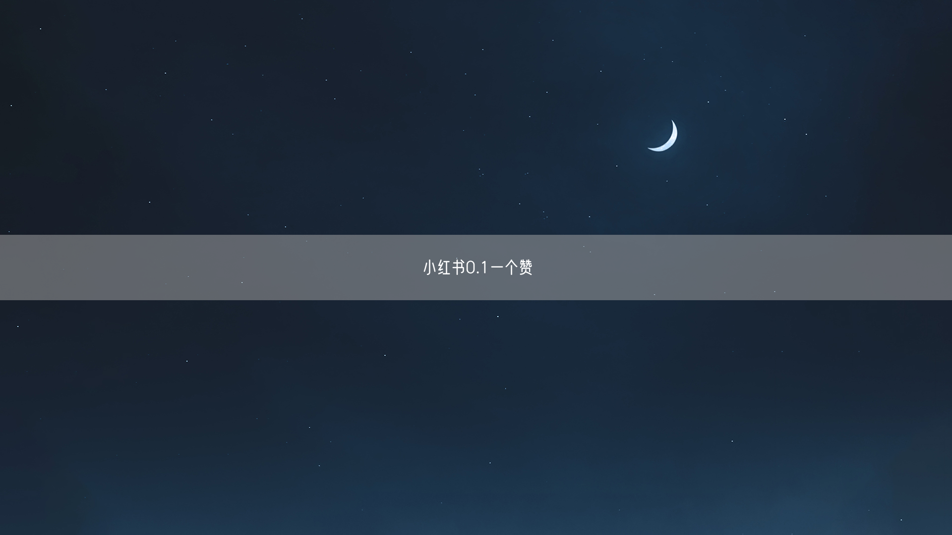 小红书0.1一个赞