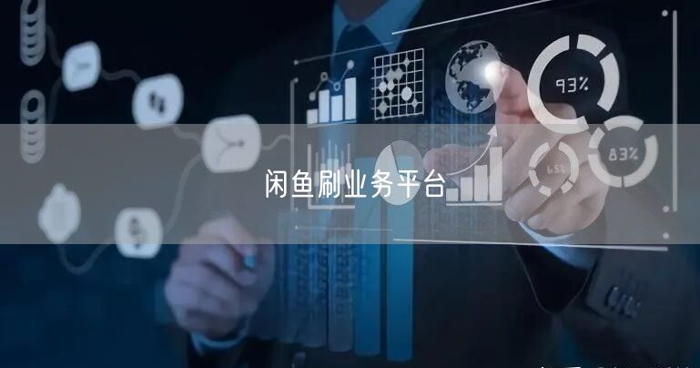 闲鱼刷业务平台