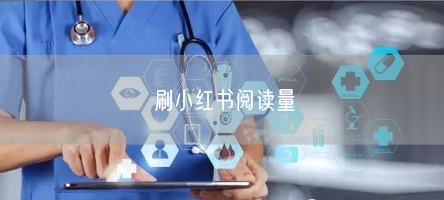 刷小红书阅读量
