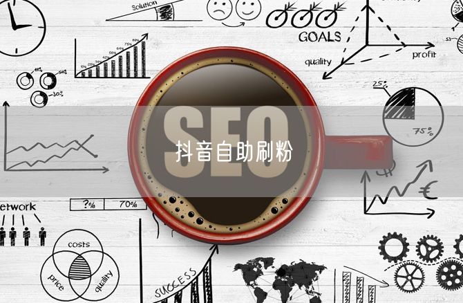 抖音自助刷粉