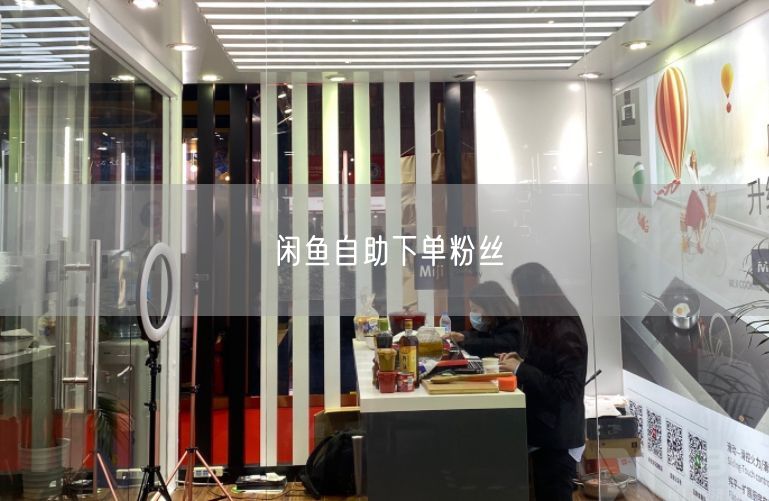 闲鱼自助下单粉丝