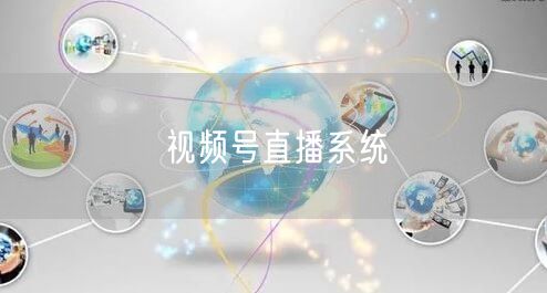 视频号直播系统