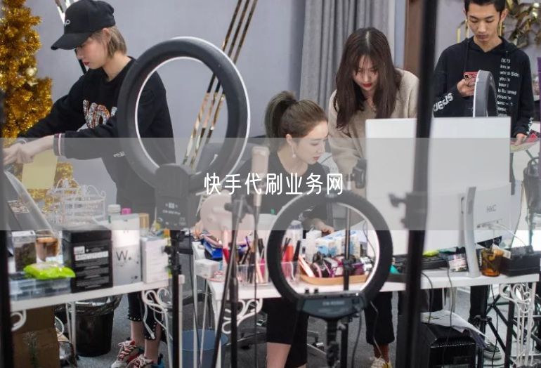 快手代刷业务网