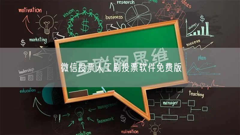 微信投票人工刷投票软件免费版