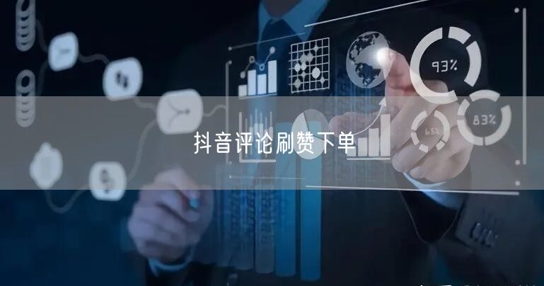 抖音评论刷赞下单