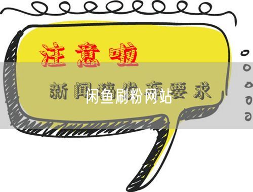 闲鱼刷粉网站