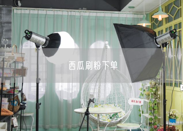 西瓜刷粉下单