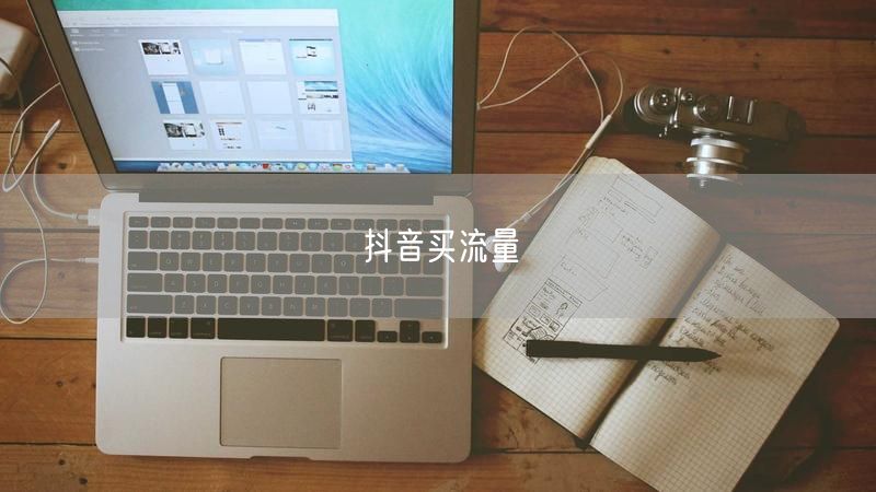 抖音买流量