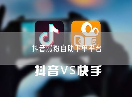抖音涨粉自助下单平台