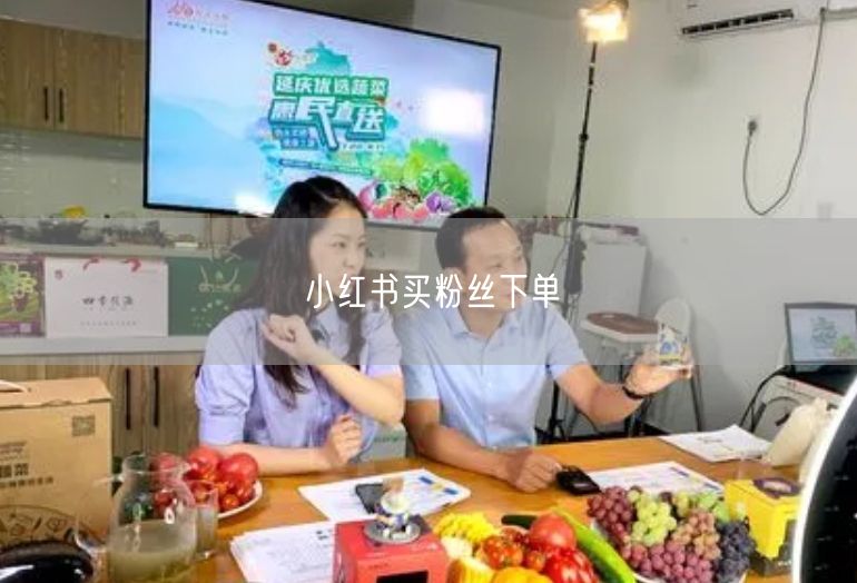 小红书买粉丝下单
