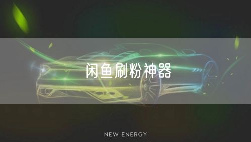 闲鱼刷粉神器