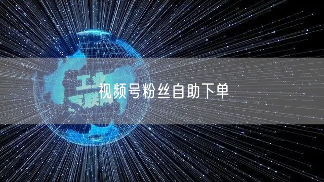 视频号粉丝自助下单