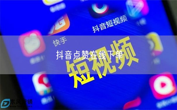 抖音点赞在线下单