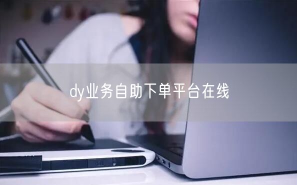 dy业务自助下单平台在线
