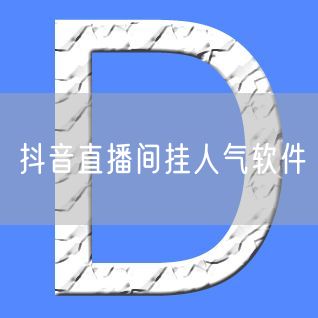 抖音直播间挂人气软件
