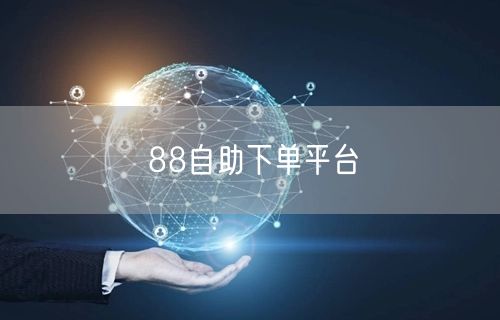 88自助下单平台
