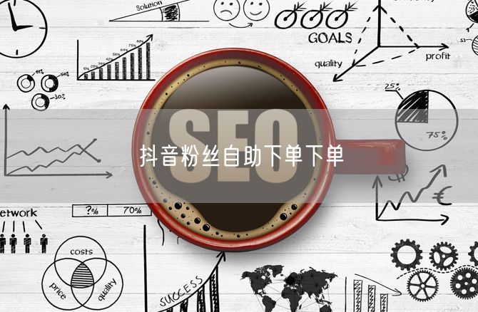 抖音粉丝自助下单下单