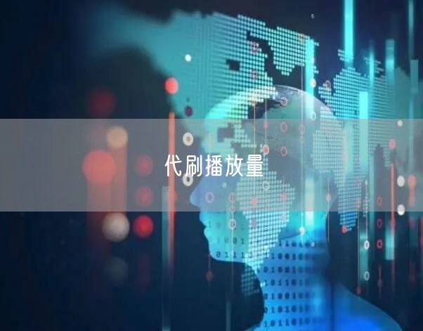 代刷播放量