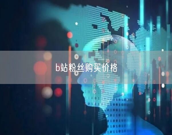 b站粉丝购买价格