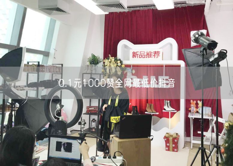 0.1元1000赞全网最低价抖音