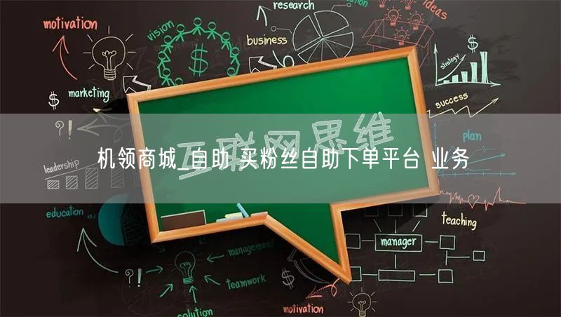 机领商城_自助 买粉丝自助下单平台 业务