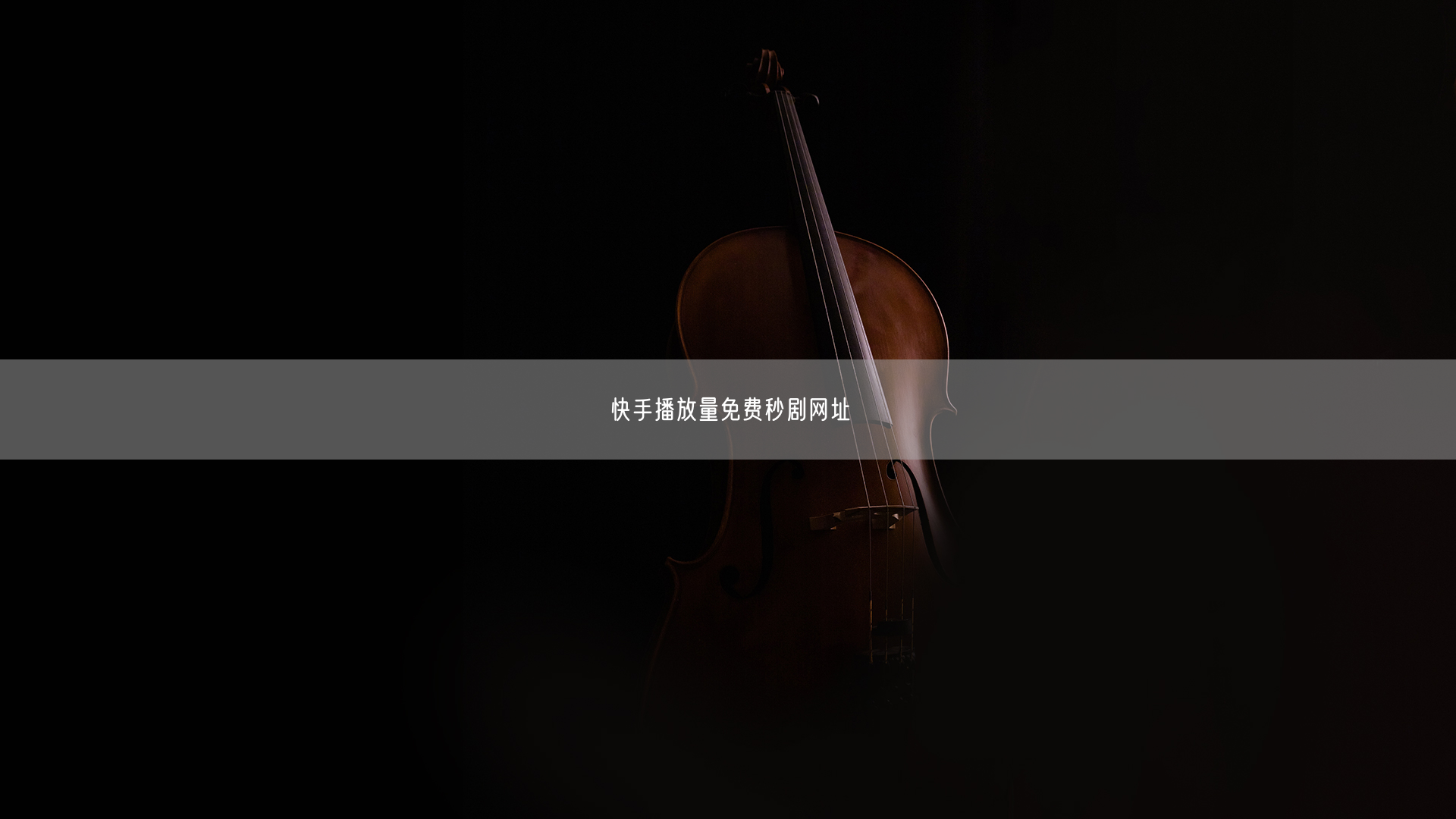 快手播放量免费秒剧网址