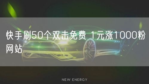 快手刷50个双击免费 1元涨1000粉网站