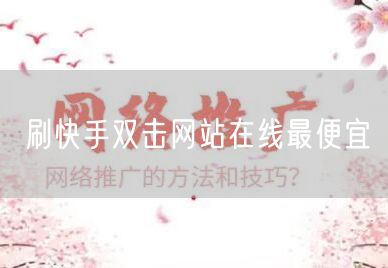 刷快手双击网站在线最便宜