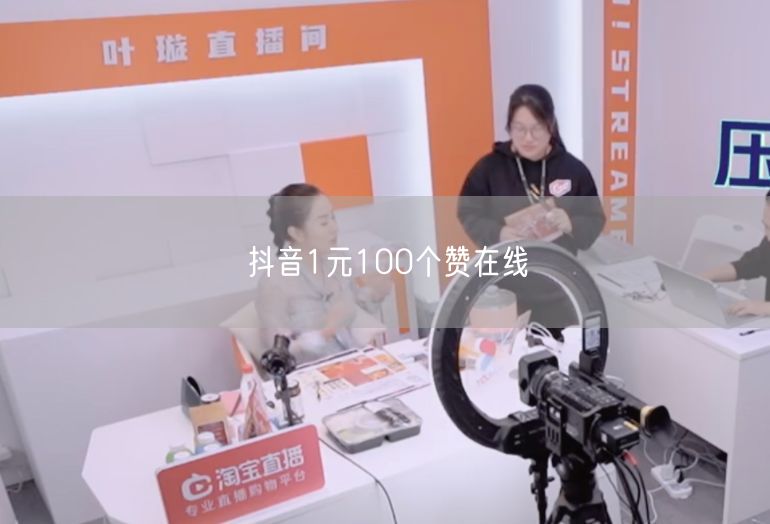 抖音1元100个赞在线