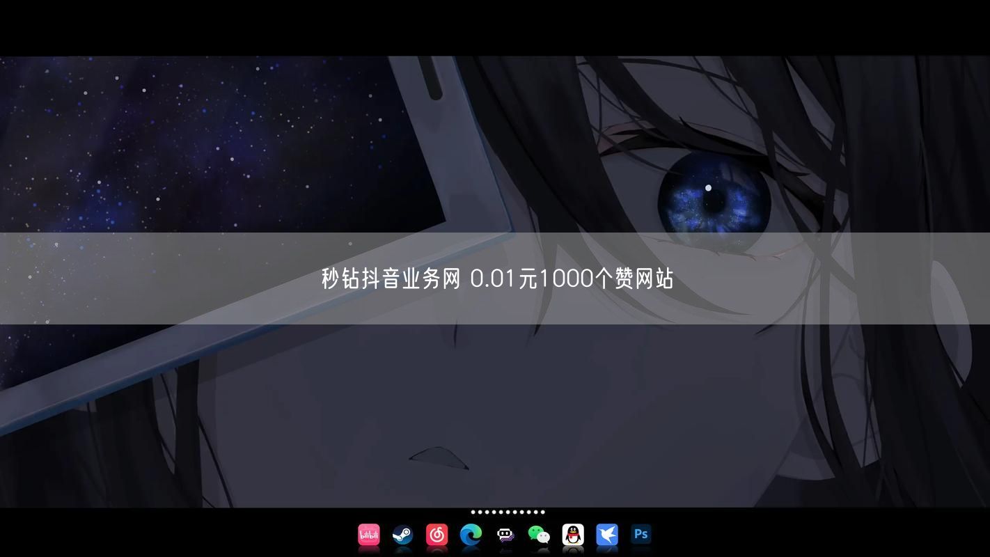秒钻抖音业务网 0.01元1000个赞网站