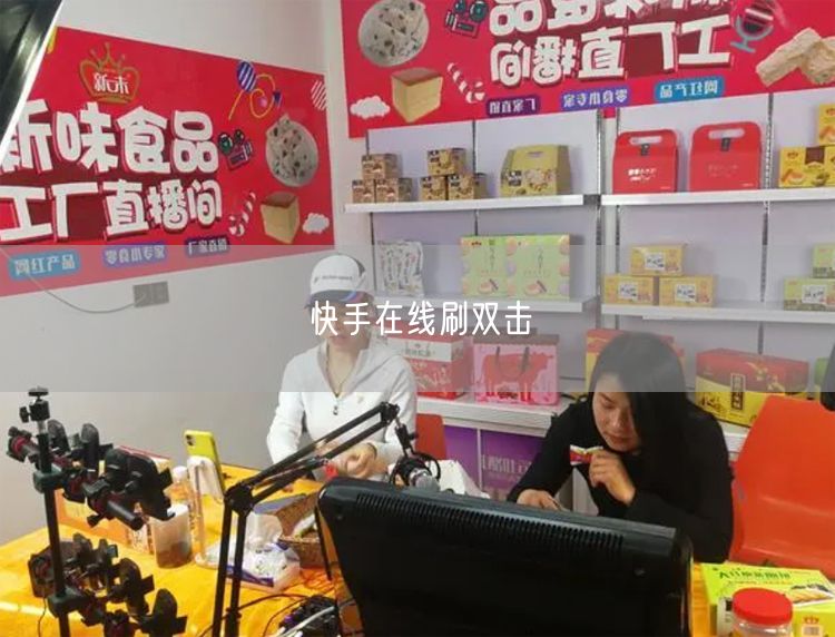 快手在线刷双击