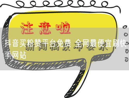抖音买粉赞平台免费 全网最便宜刷快手网站