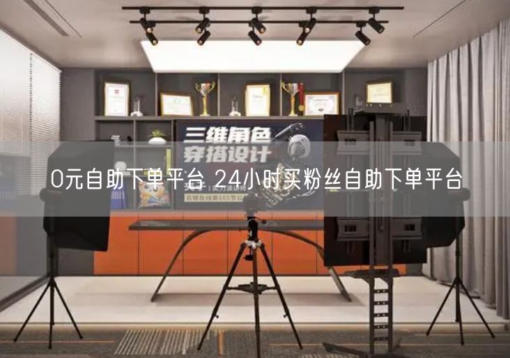 0元自助下单平台 24小时买粉丝自助下单平台