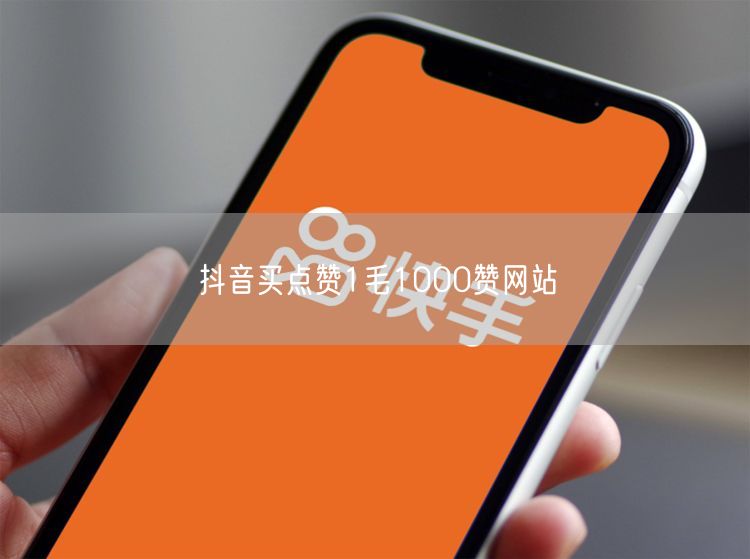 抖音买点赞1毛1000赞网站