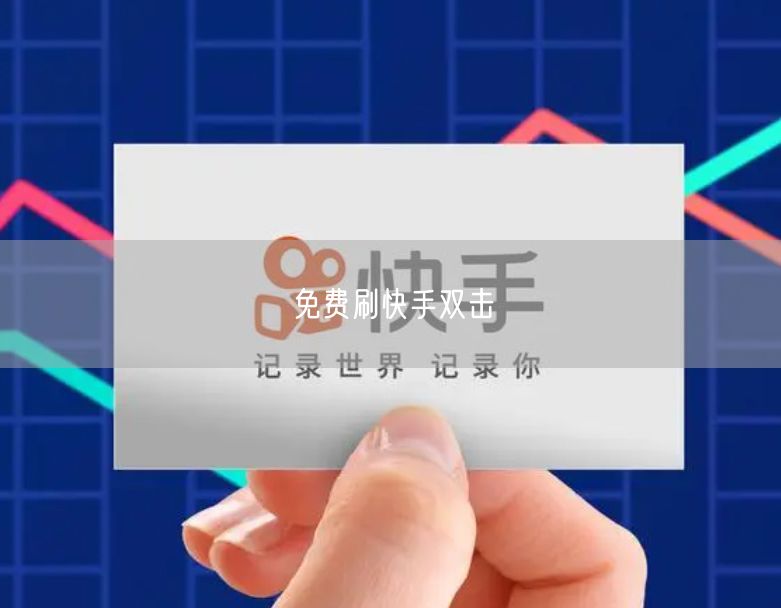 免费刷快手双击