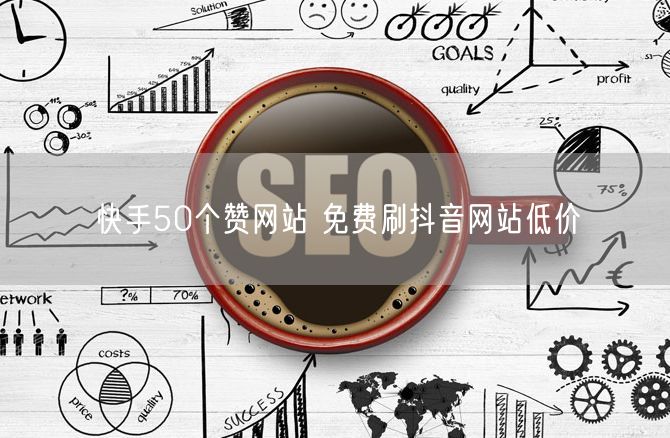快手50个赞网站 免费刷抖音网站低价
