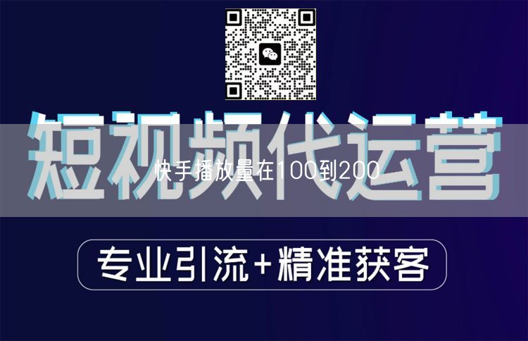快手播放量在100到200