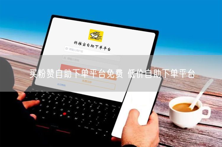 买粉赞自助下单平台免费 低价自助下单平台