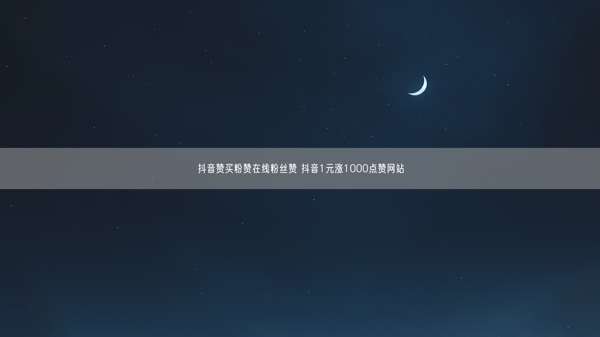 抖音赞买粉赞在线粉丝赞 抖音1元涨1000点赞网站
