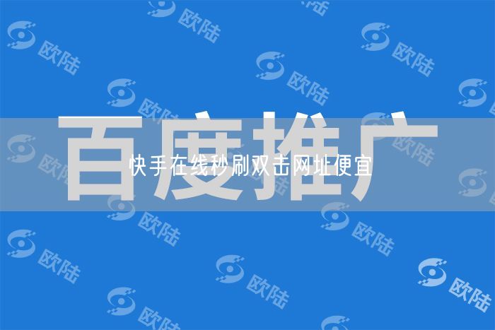 快手在线秒刷双击网址便宜