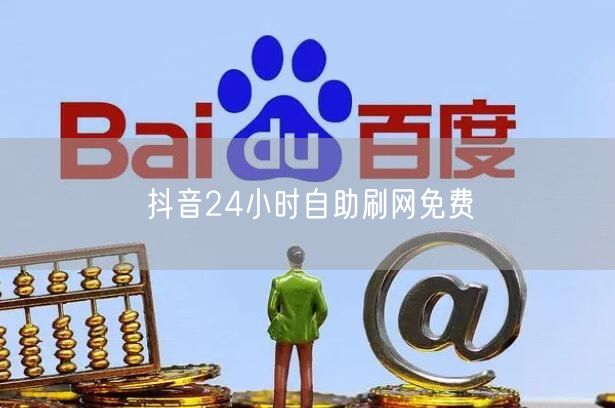 抖音24小时自助刷网免费